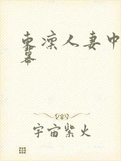 东凛人妻中文字幕