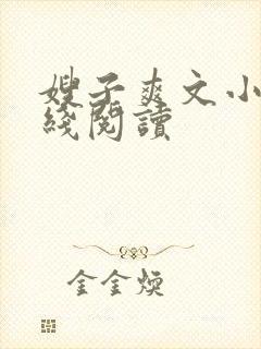 嫂子爽文小说在线阅读