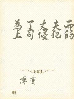 为了丈夫而遭受上司侵犯的妻子