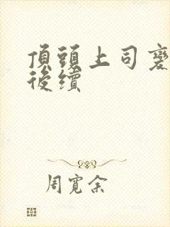 顶头上司变后妈后续