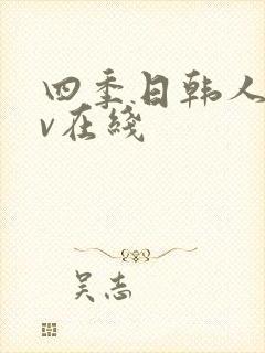 四季日韩人妻av在线