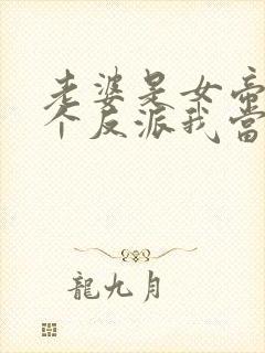 老婆是女帝,这个反派我当定了49集