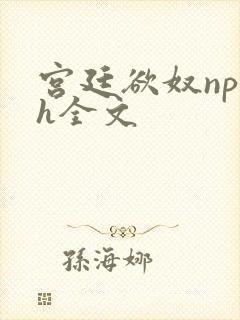 宫廷欲奴np高h全文