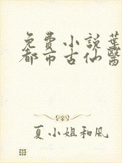 免费小说叶不凡都市古仙医