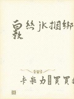 白丝jk捆绑调教