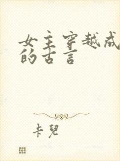 女主穿越成丫鬟的古言封面