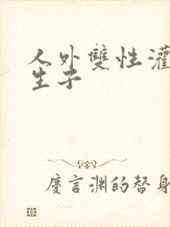 人外双性灌满h生子封面