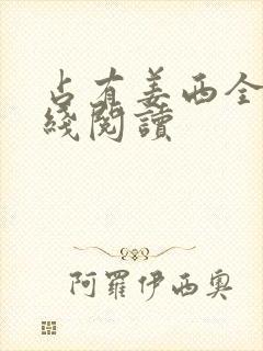 占有姜西全文在线阅读