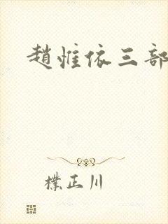 赵惟依三部曲封面