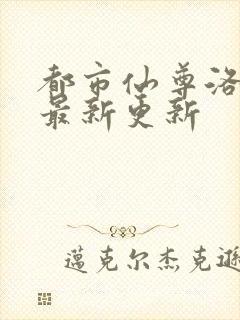 都市仙尊洛尘版最新更新