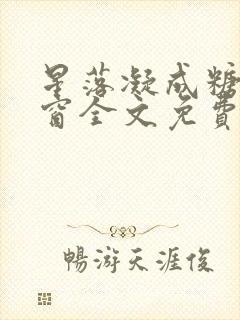 星落凝成糖无弹窗全文免费阅读封面