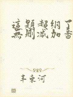 这题超纲了全文无删减加番外