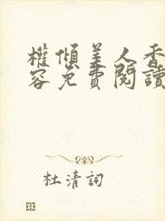 权倾美人香徐有容免费阅读封面