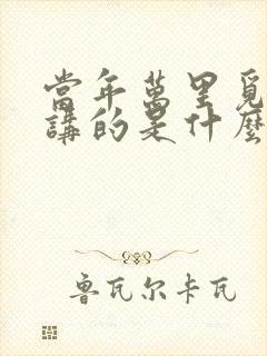 当年万里觅封侯讲的是什么