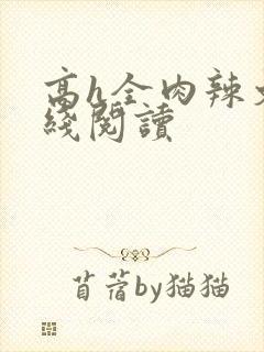 高h全肉辣文在线阅读