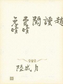 免费阅读赵旭李晴晴