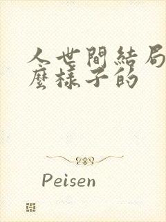 人世间结局是什么样子的