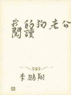 我的狗老公免费阅读