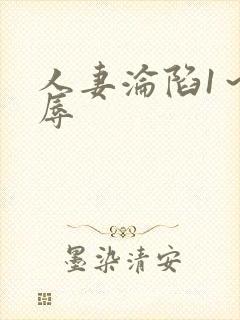 人妻沦陷1～淫辱