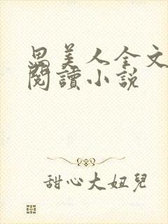 思美人全文免费阅读小说