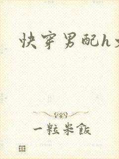 快穿男配h文
