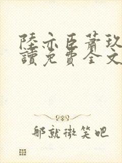 陆亦臣萧玖全阅读免费全文