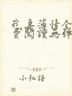 我妻薄情全文免费阅读无弹窗