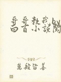 哥哥教我by桃白百小说阅读