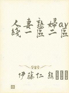 人妻熟妇av在线一区二区三区