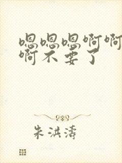 嗯嗯嗯啊啊啊啊啊不要了