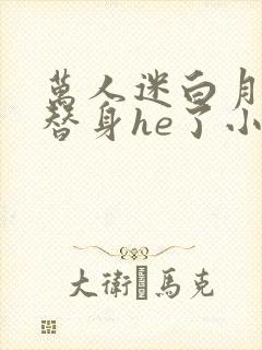 万人迷白月光和替身he了小说