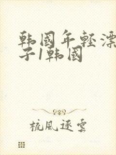 韩国年轻漂亮的子1韩国