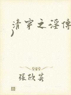 清穿之淫传(h)