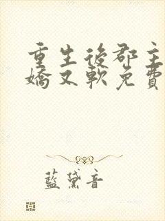 重生后郡主她又娇又软免费小说封面