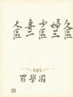 人妻少妇久久一区二区三区