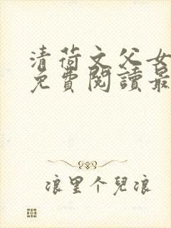 清荷文父女小说免费阅读最新章节封面