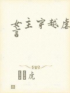 女主穿越虐文古言封面