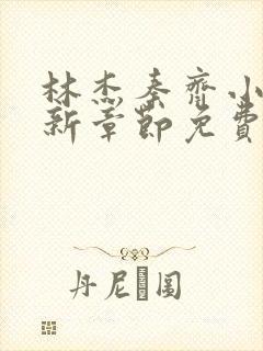 林杰秦齐小说最新章节免费阅读