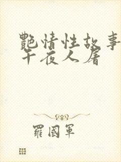 艳情性故事合集午夜人屠