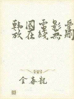 韩国电影爱的色放在线无删减版