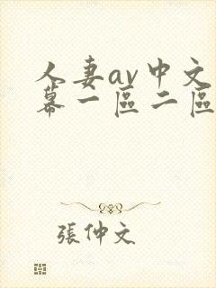 人妻av中文字幕一区二区