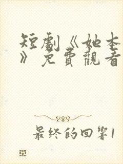 短剧《她本深情》免费观看