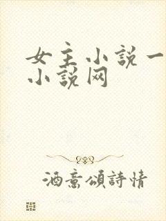 女主小说一女主小说网