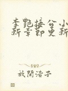 李艳接公小说最新章节更新时间