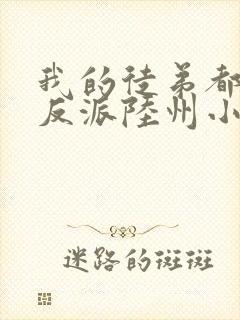 我的徒弟都是大反派陆州小说