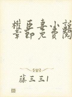 权臣妻小说最新章节免费阅读