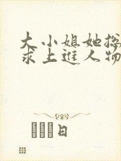 大小姐她总是不求上进人物关系