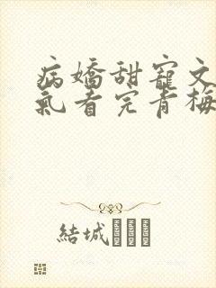 病娇甜宠文一口气看完青梅竹马封面