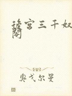 后宫三千奴笔趣阁