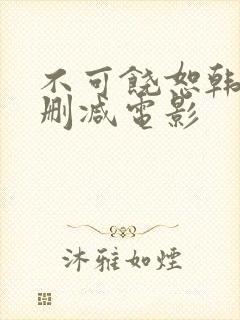 不可饶恕韩国未删减电影